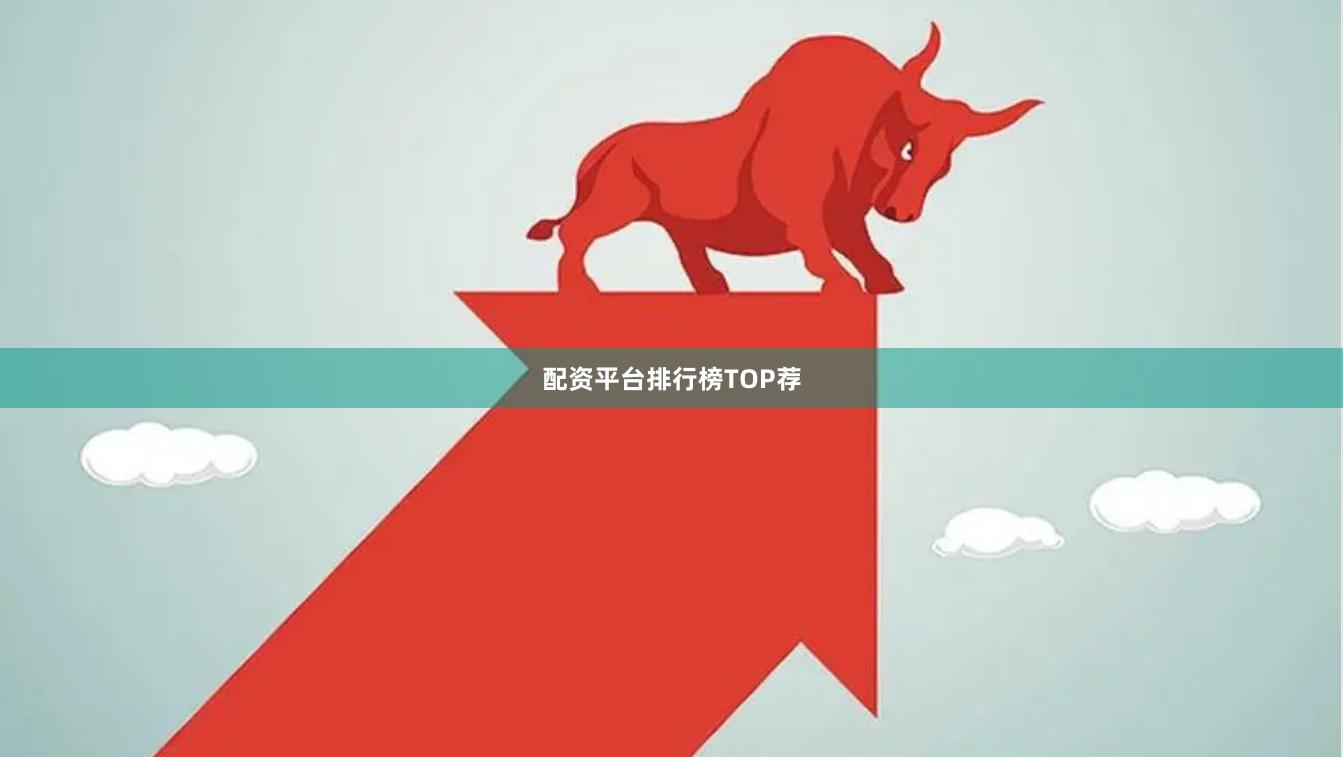 配资平台排行榜TOP荐