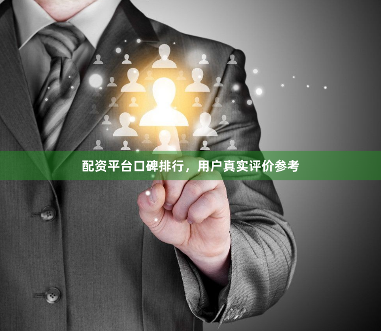 配资平台口碑排行，用户真实评价参考