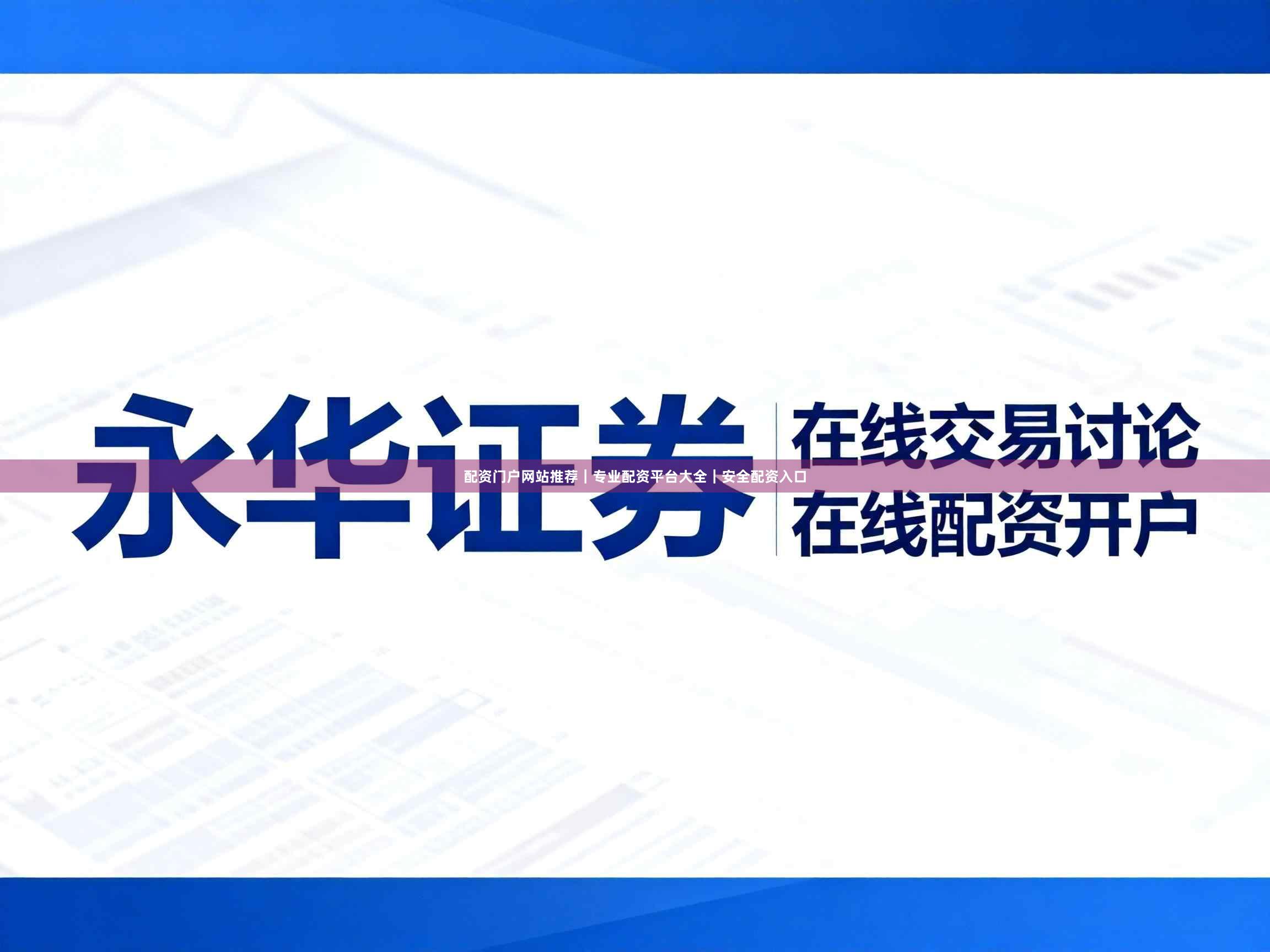 配资门户网站推荐｜专业配资平台大全｜安全配资入口