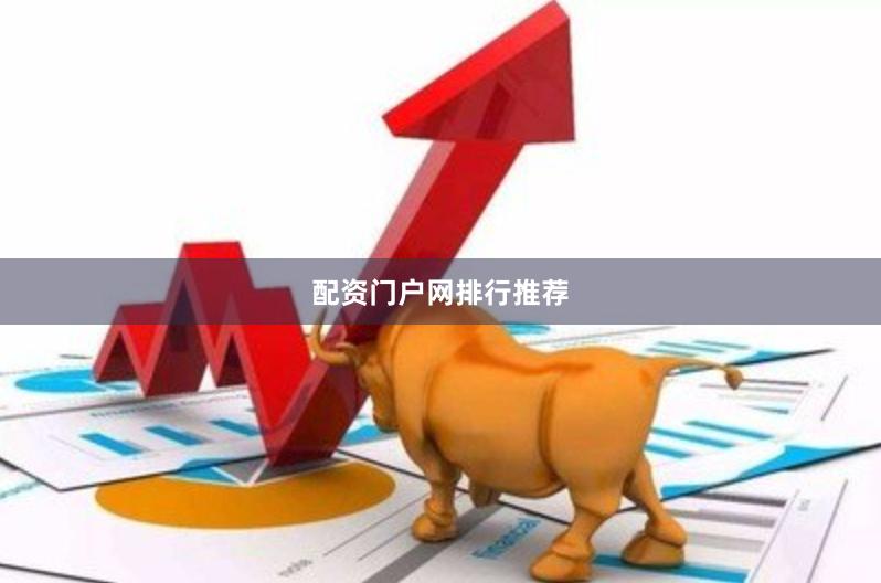 配资门户网排行推荐