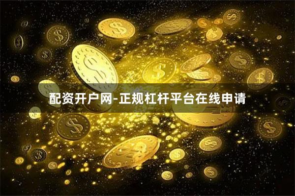 配资开户网-正规杠杆平台在线申请
