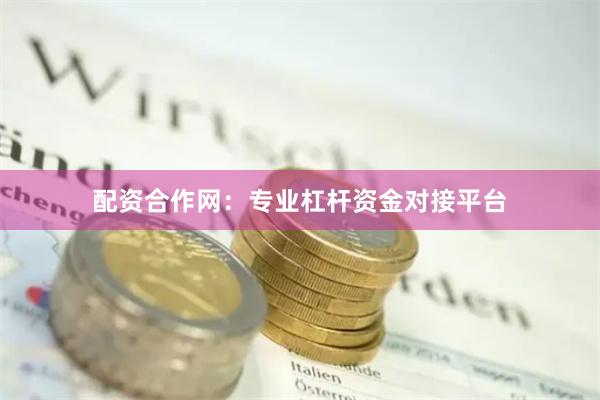 配资合作网：专业杠杆资金对接平台