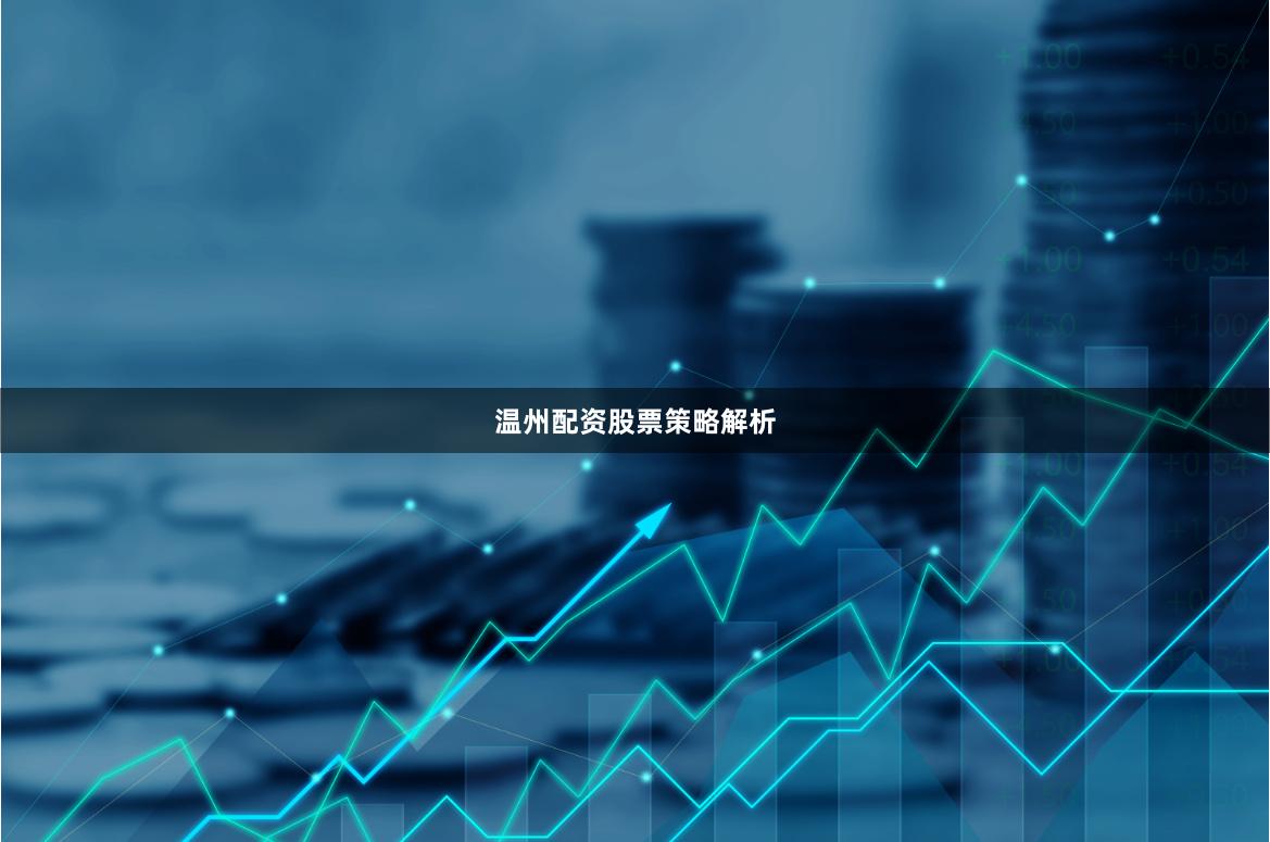 温州配资股票策略解析