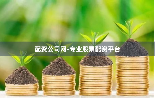 配资公司网-专业股票配资平台