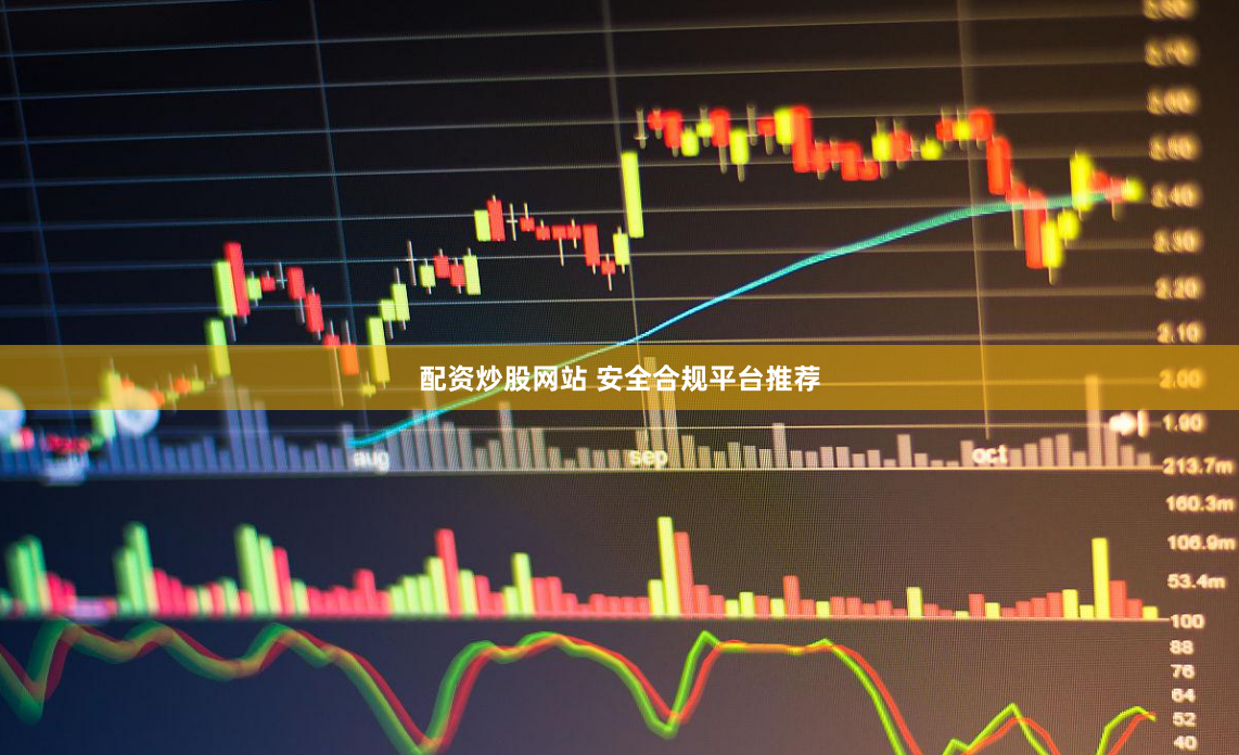 配资炒股网站 安全合规平台推荐