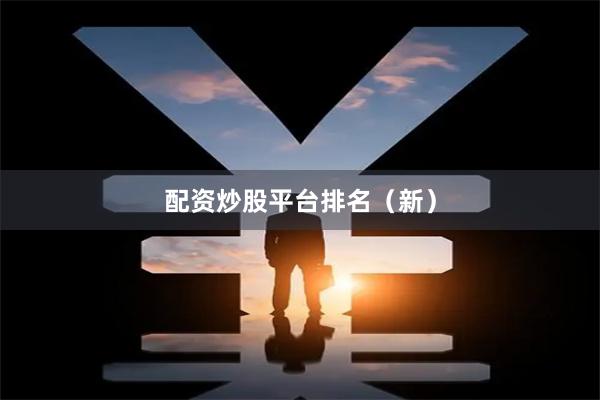 配资炒股平台排名（新）