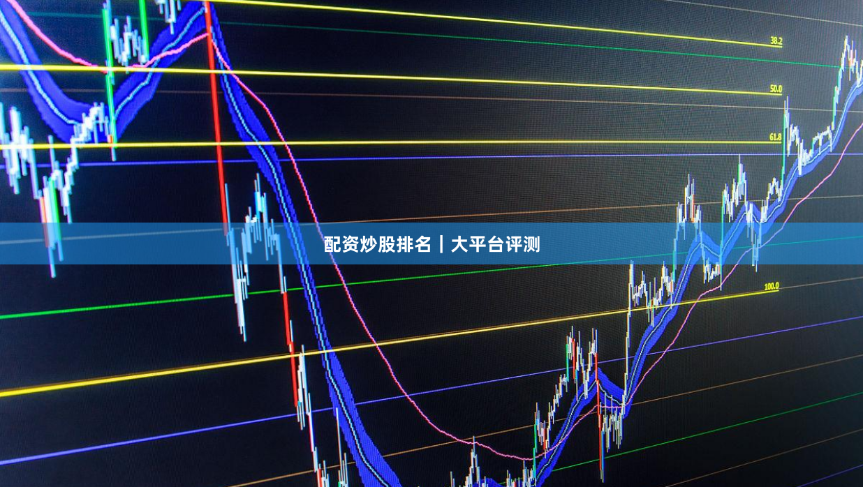 配资炒股排名｜大平台评测