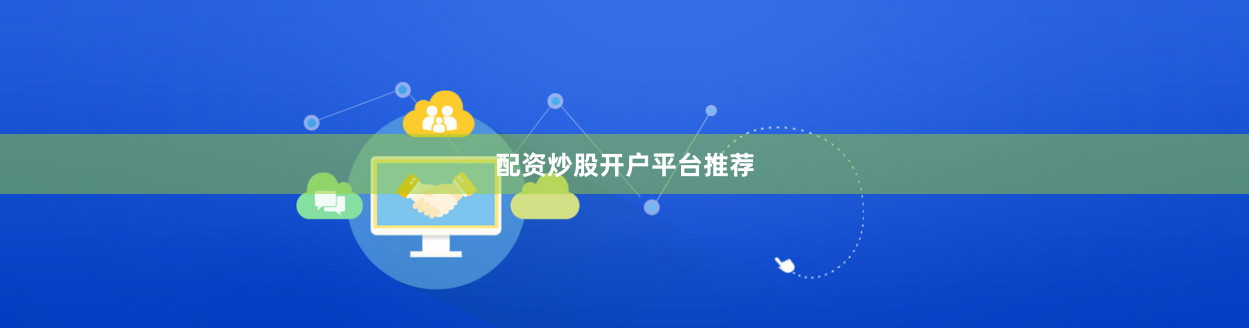配资炒股开户平台推荐