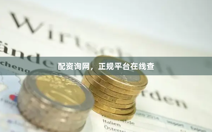 配资询网，正规平台在线查
