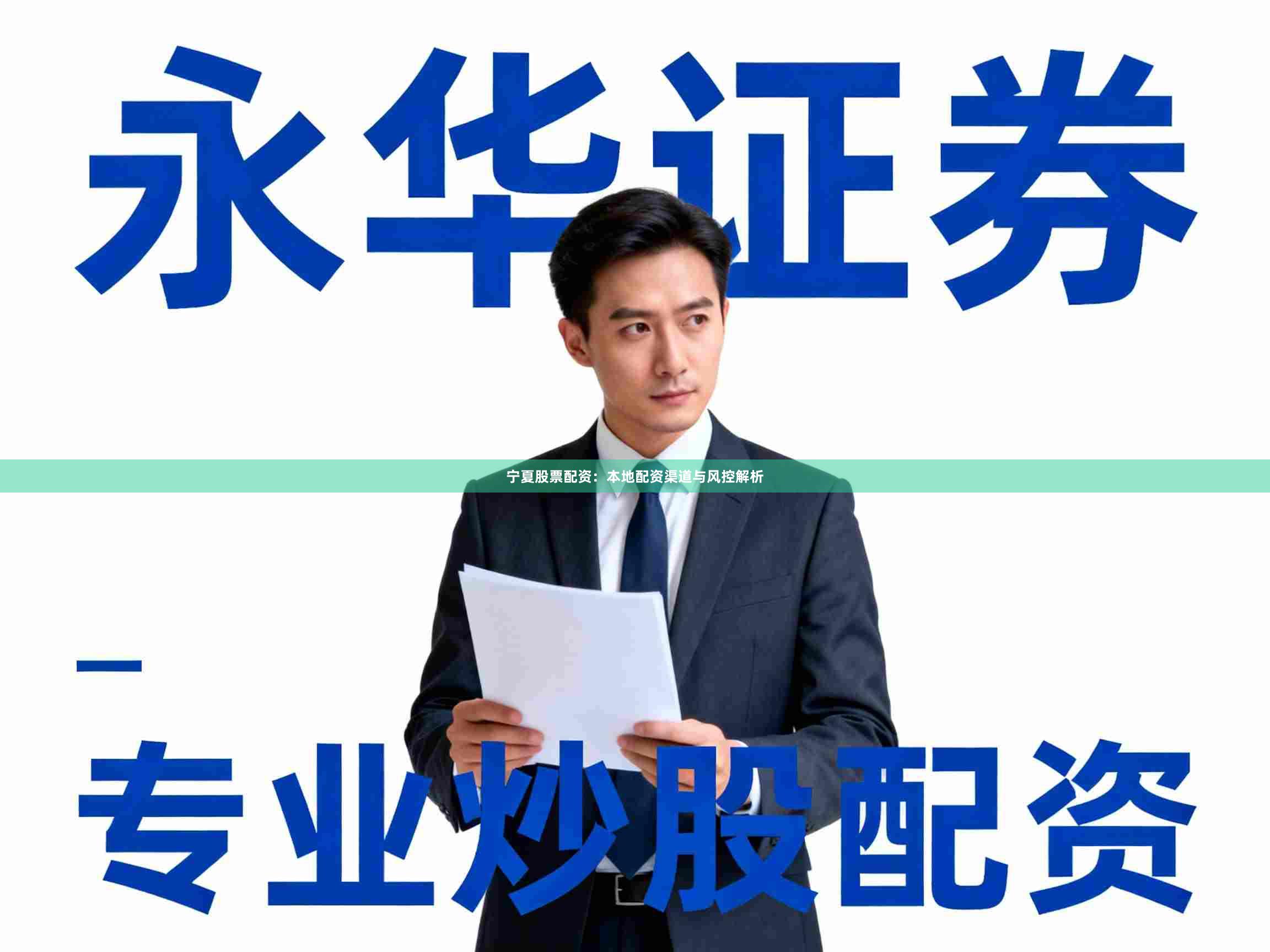 宁夏股票配资：本地配资渠道与风控解析