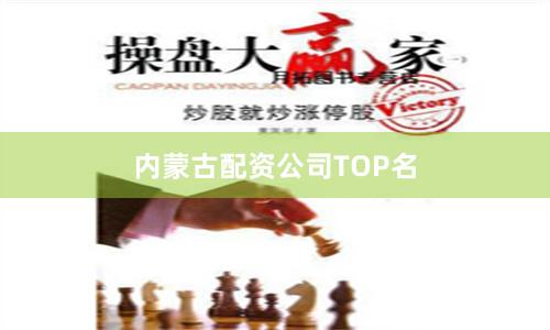 内蒙古配资公司TOP名