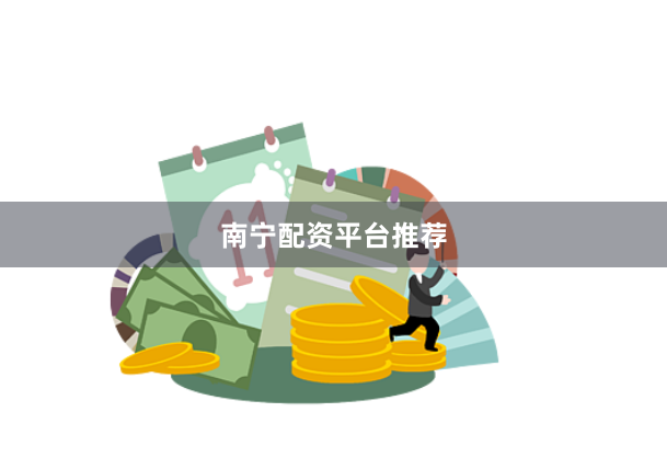 南宁配资平台推荐