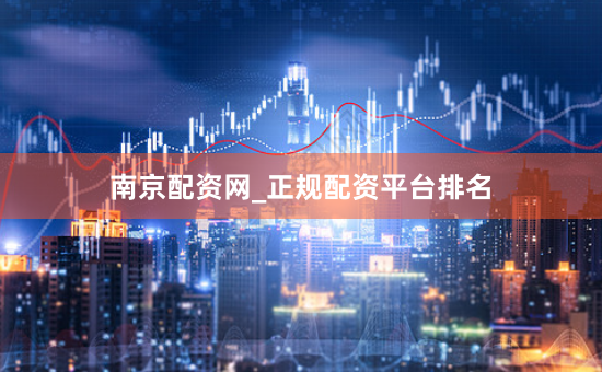 南京配资网_正规配资平台排名