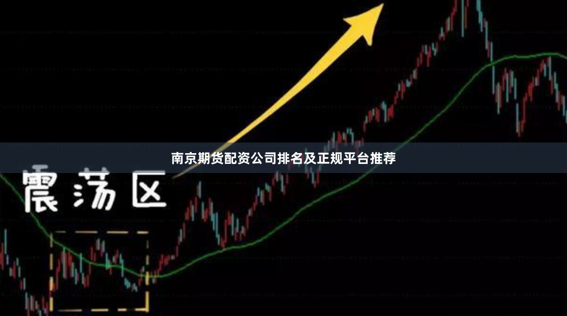 南京期货配资公司排名及正规平台推荐
