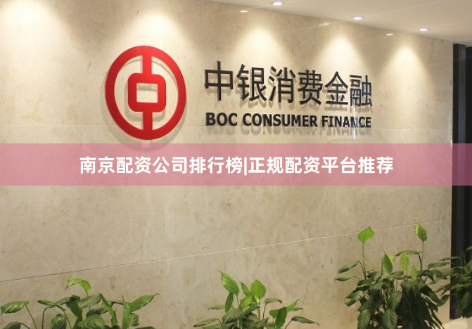 南京配资公司排行榜|正规配资平台推荐