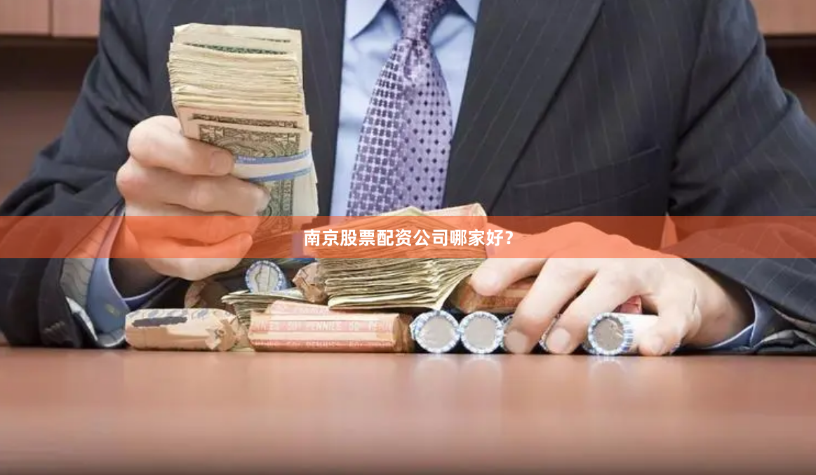 南京股票配资公司哪家好？