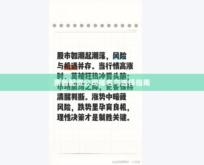 南昌配资公司排名与选择指南