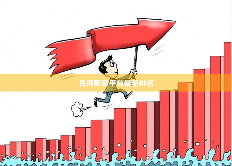 民间配资平台最新排名