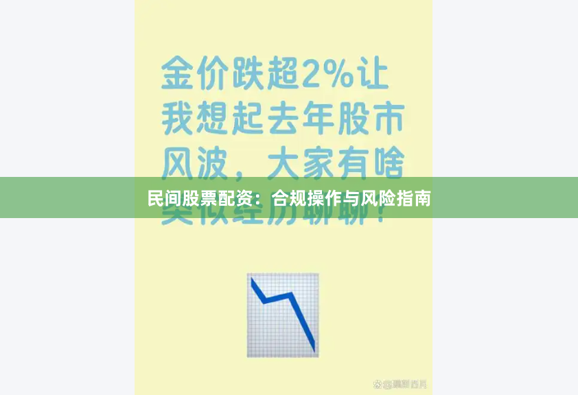 民间股票配资：合规操作与风险指南