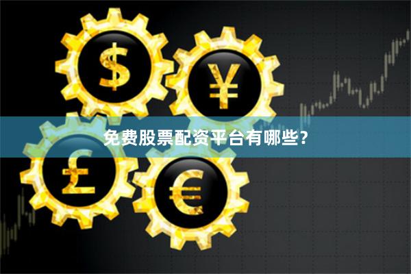 免费股票配资平台有哪些？