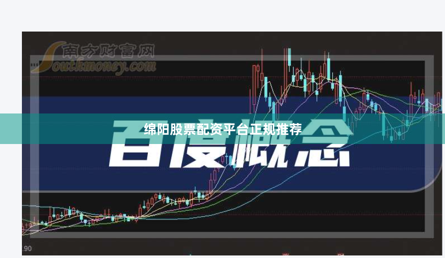绵阳股票配资平台正规推荐