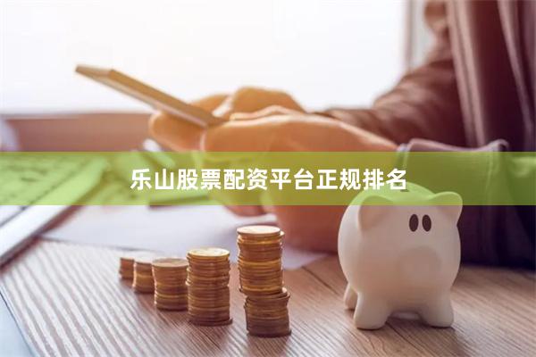 乐山股票配资平台正规排名