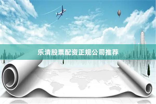 乐清股票配资正规公司推荐