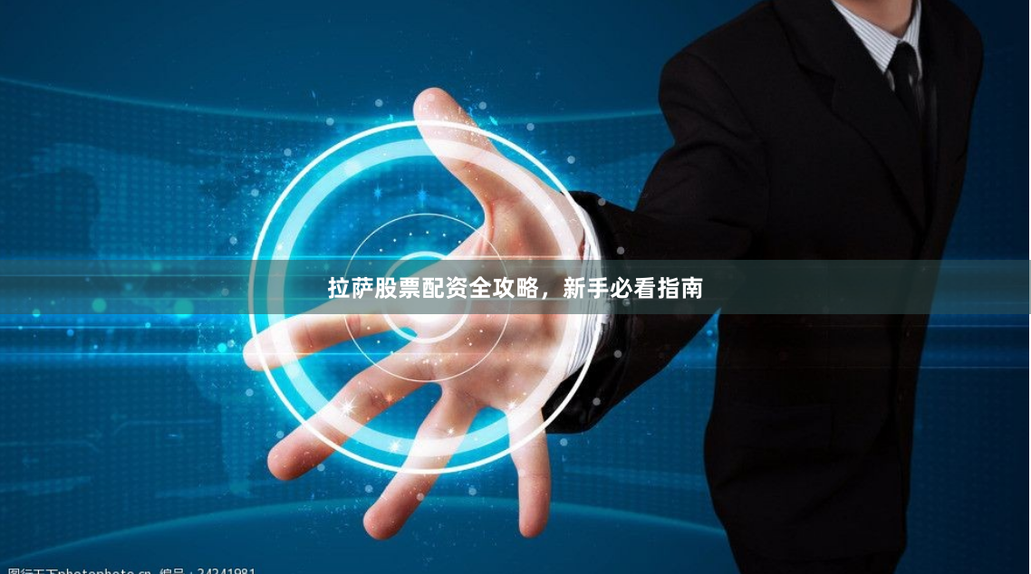 拉萨股票配资全攻略，新手必看指南