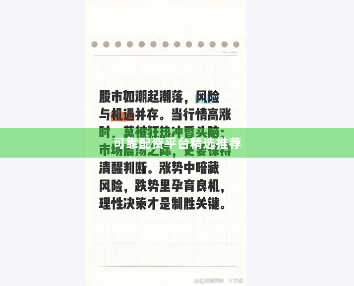 可靠配资平台精选推荐