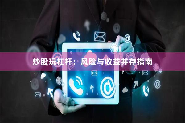 炒股玩杠杆：风险与收益并存指南