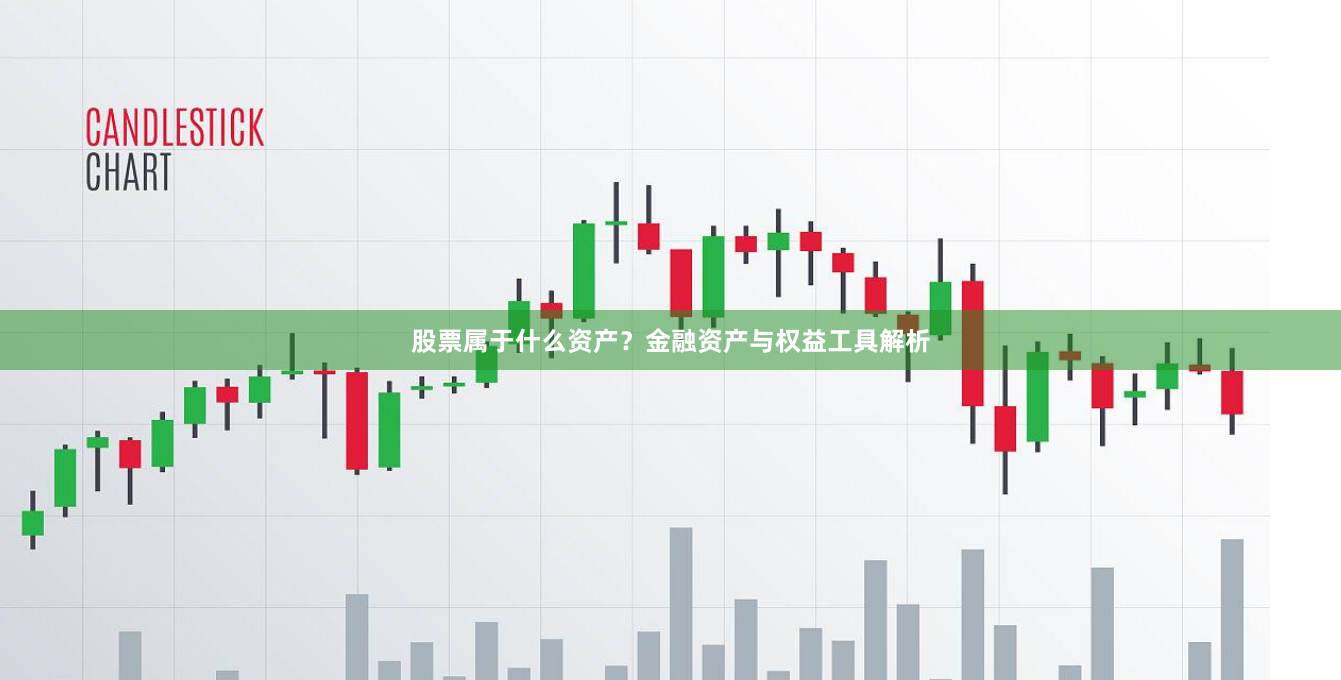 股票属于什么资产？金融资产与权益工具解析