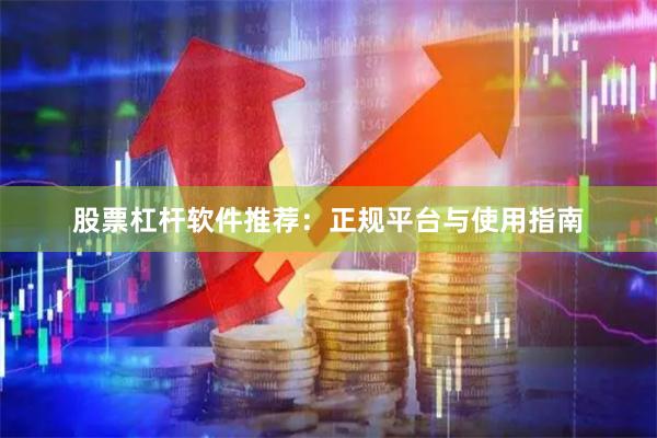股票杠杆软件推荐：正规平台与使用指南