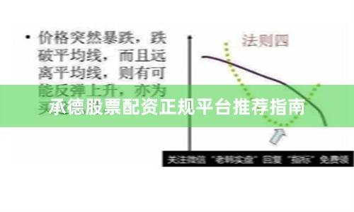 承德股票配资正规平台推荐指南