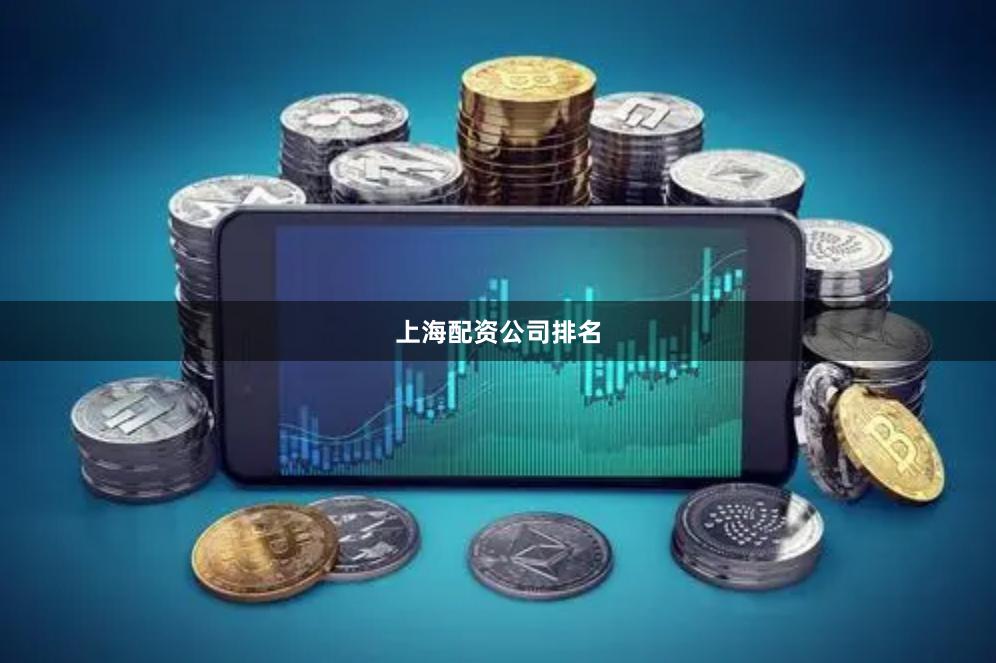 上海配资公司排名