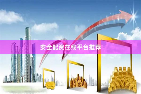 安全配资在线平台推荐