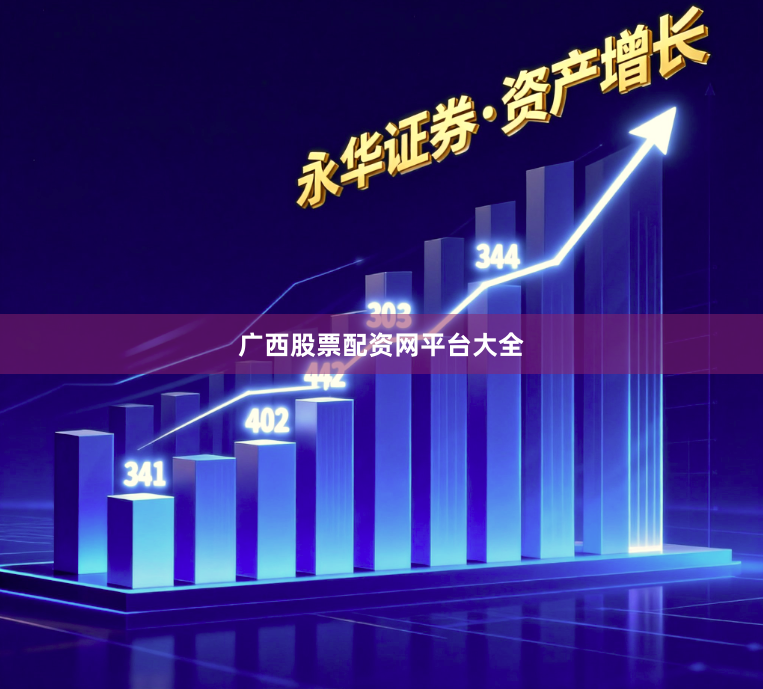 广西股票配资网平台大全